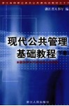 现代公共管理基础教程  下  政治学·行政法学·伦理学 封面