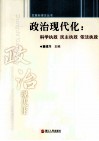 政治现代化  科学执政 民主执政 依法执政 封面