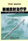 新编放射治疗学 封面