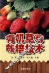 有机草莓栽培技术 封面