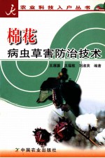 棉花病虫草害防治技术 封面