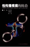 性传播疾病的防治 封面