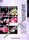 装饰花草 封面