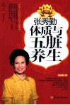 张秀勤体质与五脏养生 封面