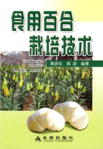 食用百合栽培技术 封面