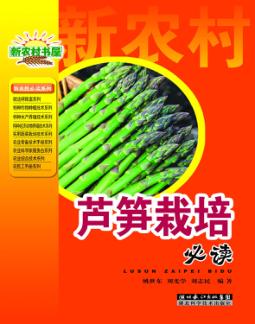 芦笋栽培必读 封面