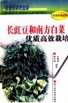 长豇豆和南方白菜优质高效栽培 封面