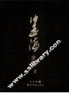 沙孟海全集  11  日记卷  3 封面