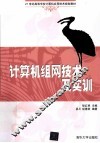 计算机组网技术及实训 封面
