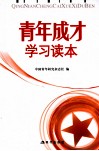 青年成才学习读本 封面