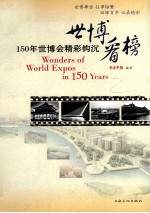 世博看榜  150年世博会精彩钩沉 封面