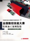 全国数控技能大赛经典加工案例集锦  数控铣床加工中心部分 封面