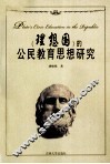 《理想国》的公民教育思想研究 电子书封面