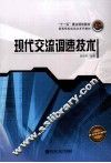 现代交流调速技术 封面