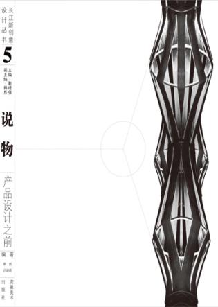 说物  产品设计之前 封面