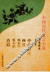 中国历代文言小说精选读本 封面