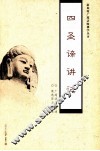 四圣谛讲记 封面