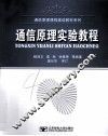 通信原理实验教程 封面