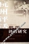 杭州评话研究 封面