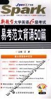 大学英语六级考试易考范文背诵50篇 封面