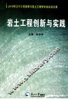 岩土工程创新与实践 封面