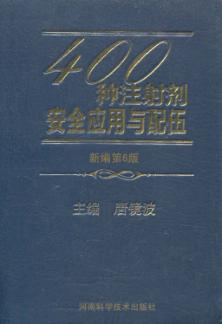 400种注射剂安全应用与配伍  新编第6版 封面