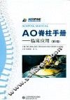 AO脊柱手册  第2卷  临床应用 封面