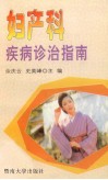 妇产科疾病诊治指南 封面