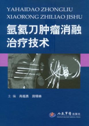 氩氦刀肿瘤消融治疗技术 封面