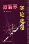 药理学实验教程 封面