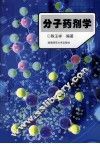 分子药剂学 封面