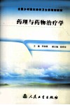 药理与药物治疗学 封面
