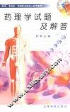 药理学试题及解答 封面