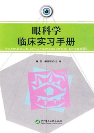 眼科学临床实习手册 封面
