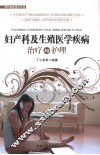 妇产科及生殖医学疾病治疗和护理 封面