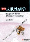 英汉皮肤性病学 封面