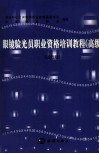 眼镜验光员职业资格培训教程  高级  试行版 封面