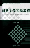 材料力学实验教程 封面