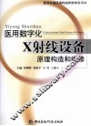 医用数字化X射线设备原理构造和维修 封面