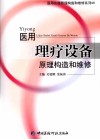 医用理疗设备原理构造和维修 封面