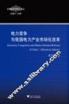 电力竞争与我国电力产业市场化改革 封面