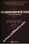 城市公共物品供给中的政府与第三部门合作关系  以上海市社区矫正为例 封面