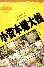 小资本  赚大钱 电子书封面