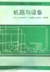 机器与设备 封面
