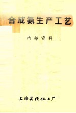 合成氨生产工艺 封面