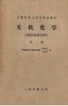 无机化学  包括定性分析  第2册 封面