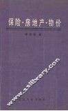 保险·房地产·物价 封面