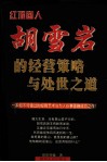 红顶商人胡雪岩的经济策略与处世之道 封面