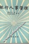 银行人事管理 封面