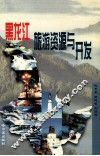 黑龙江旅游资源与开发 封面